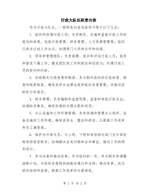 行政大队长职责内容