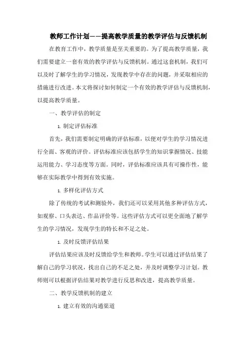 教师工作计划——提高教学质量的教学评估与反馈机制