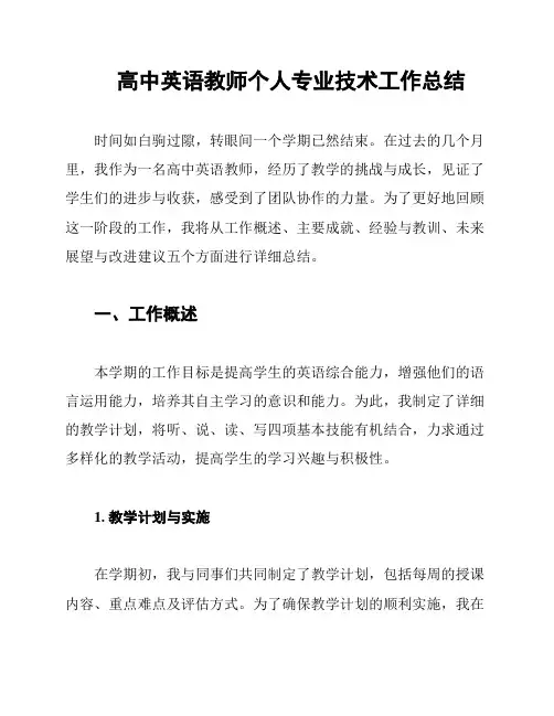 高中英语教师个人专业技术工作总结