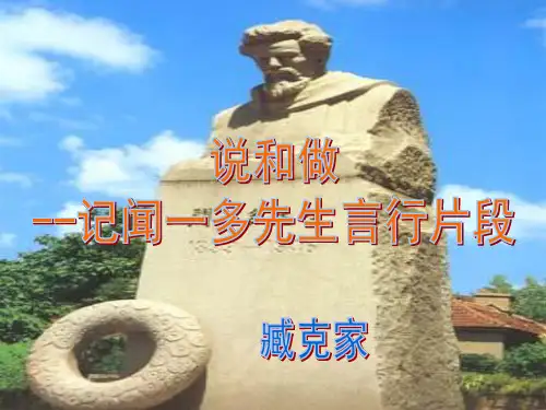 2闻一多先生的说和做课件