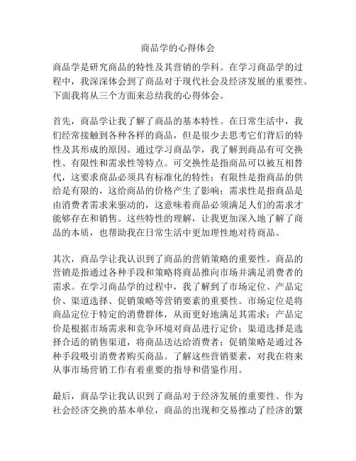商品学的心得体会