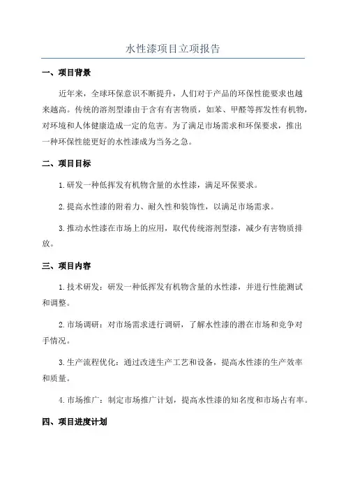 水性漆项目立项报告