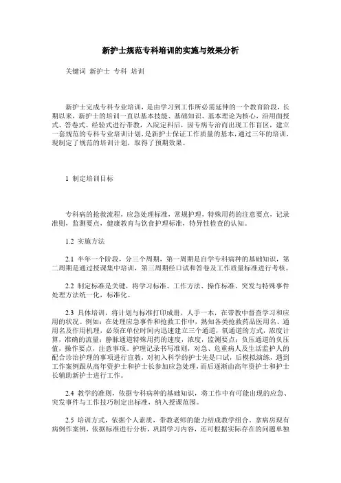 新护士规范专科培训的实施与效果分析