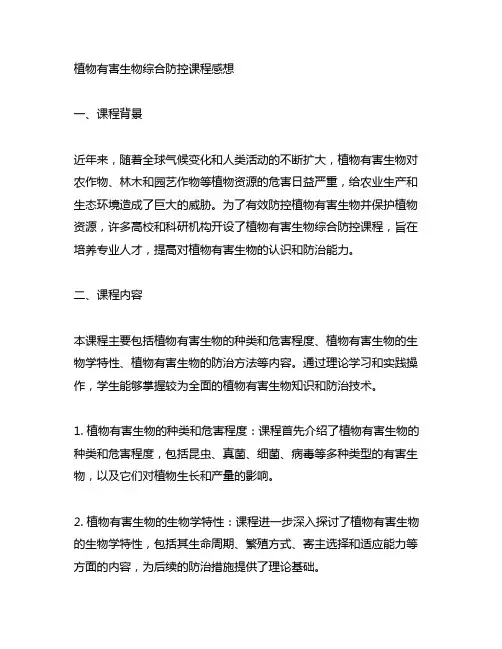 植物有害生物综合防控课程感想