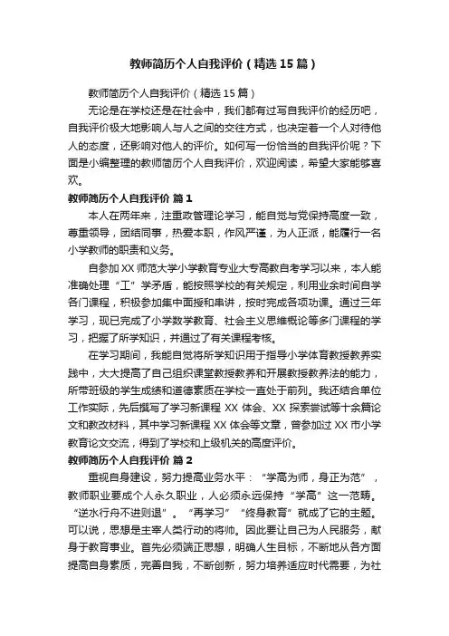 教师简历个人自我评价（精选15篇）