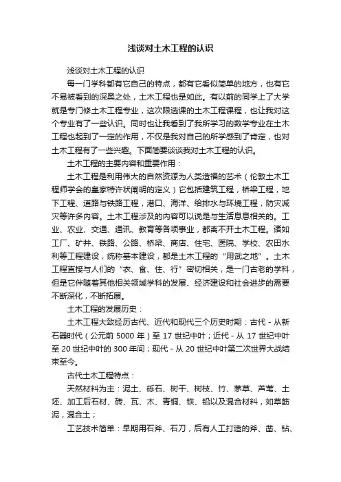 浅谈对土木工程的认识