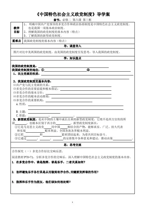 人教版高一政治必修2第六课第三框《中国特色社会主义政党制度》导学案