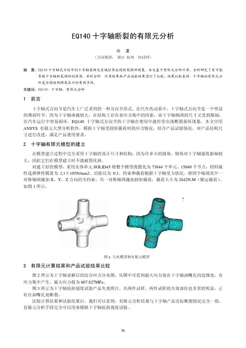 12---EQ140十字轴断裂的有限元分析---颜波