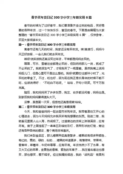 春节买年货日记300字小学三年级实用6篇
