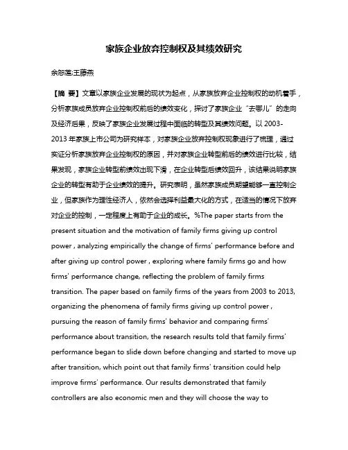 家族企业放弃控制权及其绩效研究