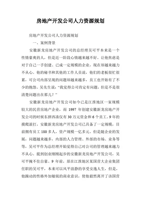 房地产开发公司人力资源规划