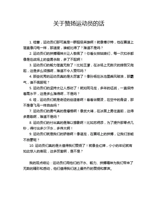 关于赞扬运动员的话