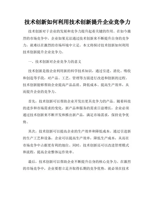 技术创新如何利用技术创新提升企业竞争力