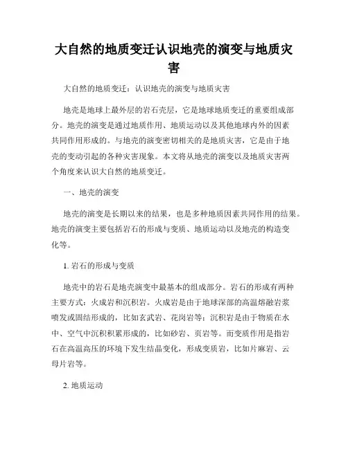 大自然的地质变迁认识地壳的演变与地质灾害
