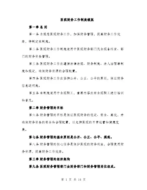 医院财务工作制度模版（四篇）