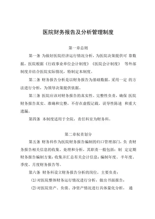 医院财务报告及分析管理制度