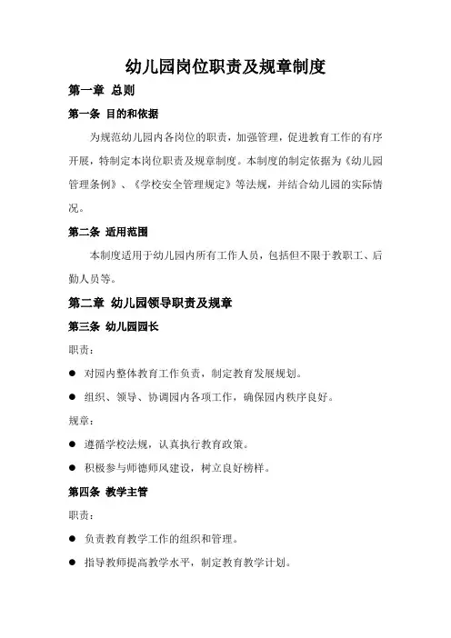 幼儿园岗位职责及规章制度