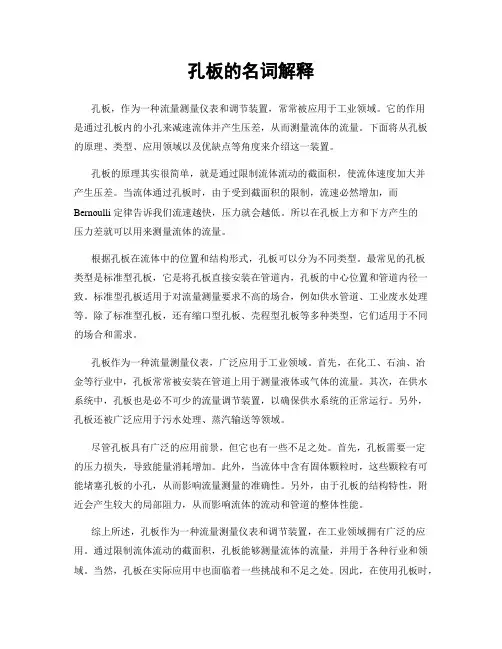 孔板的名词解释