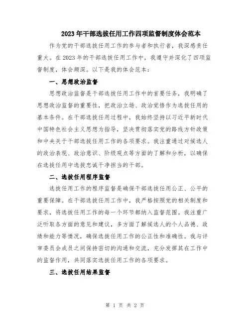 2023年干部选拔任用工作四项监督制度体会范本