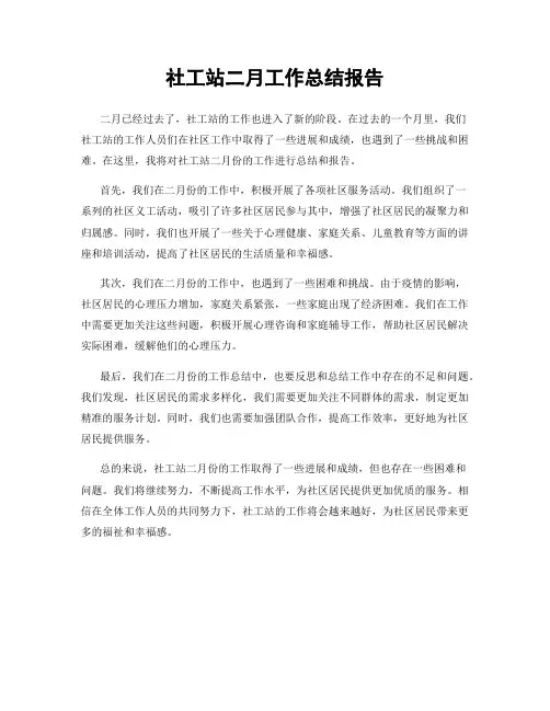 社工站二月工作总结报告