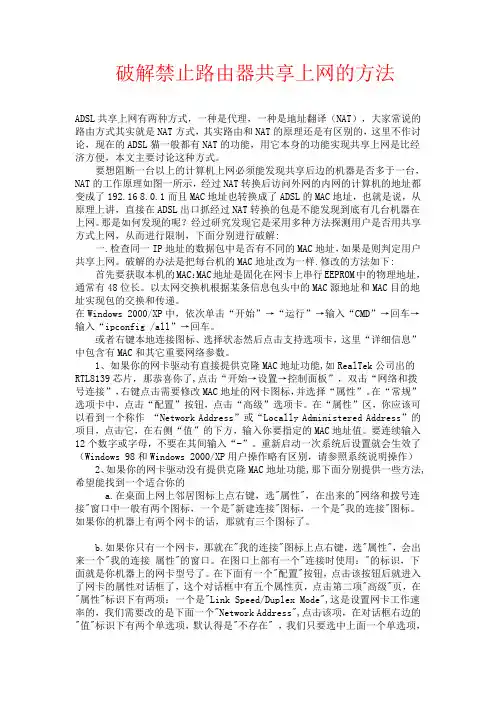 破解禁止路由器共享上网的方法