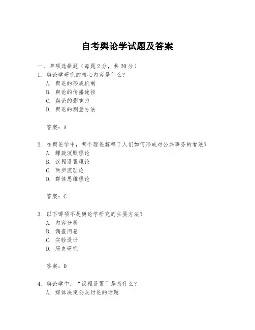 自考舆论学试题及答案