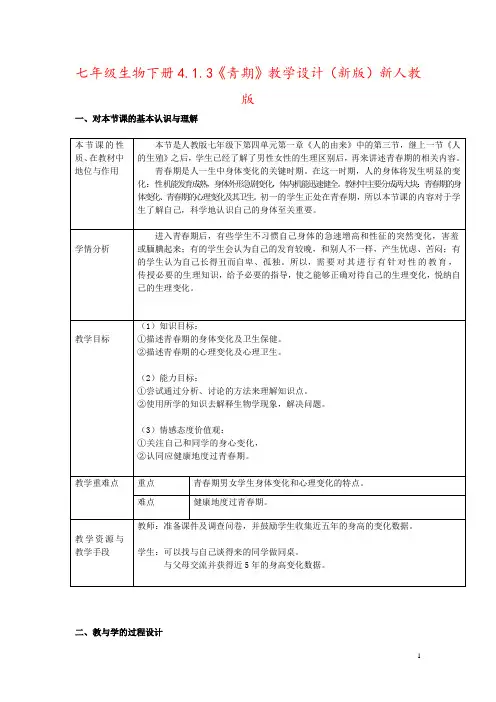 七年级生物下册4.1.3《青期》教学设计(新版)新人教版