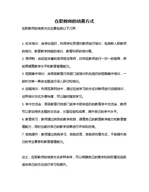 在职教师的培养方式