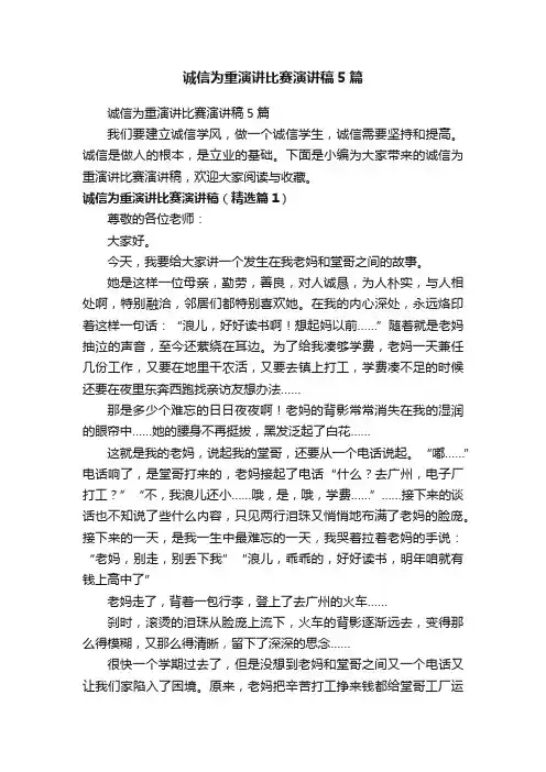 诚信为重演讲比赛演讲稿5篇