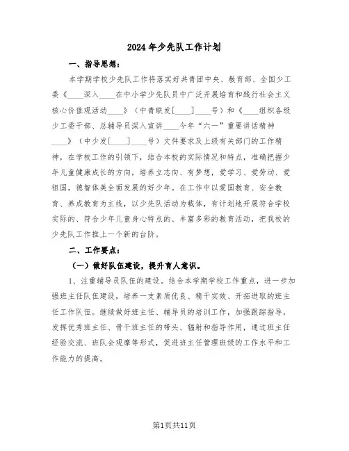 2024年少先队工作计划（3篇）