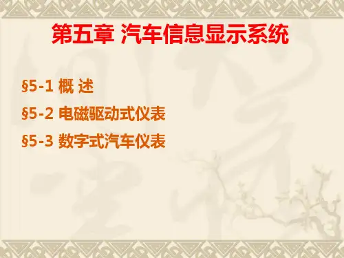 汽车信息显示系统
