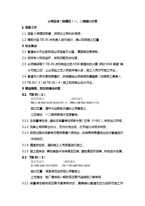 公用管廊二期管线碰口方案--TIE-IN