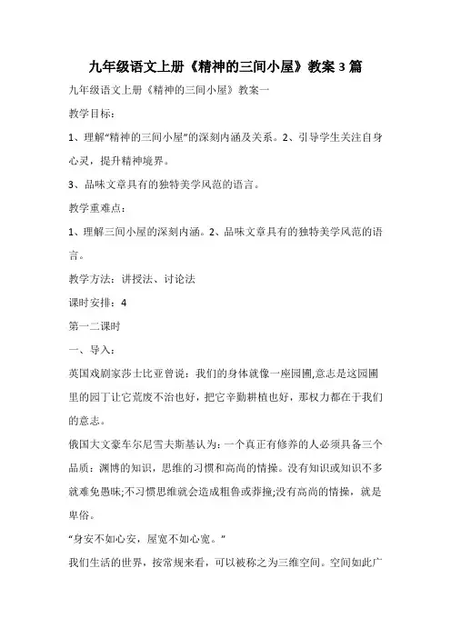 九年级语文上册《精神的三间小屋》教案