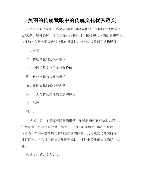 美丽的传统我眼中的传统文化优秀范文