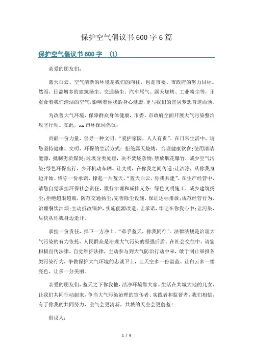 保护空气倡议书600字6篇