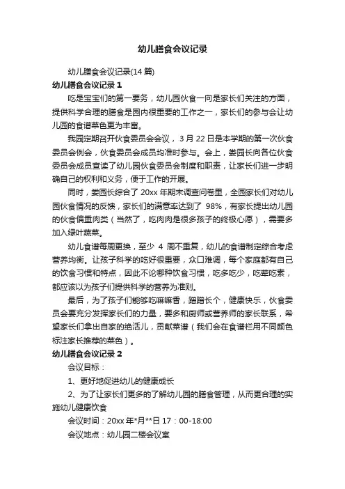 幼儿膳食会议记录（14篇）