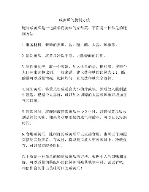 咸黄瓜的腌制方法