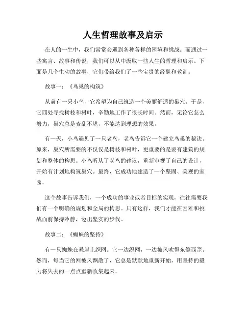 人生哲理故事及启示