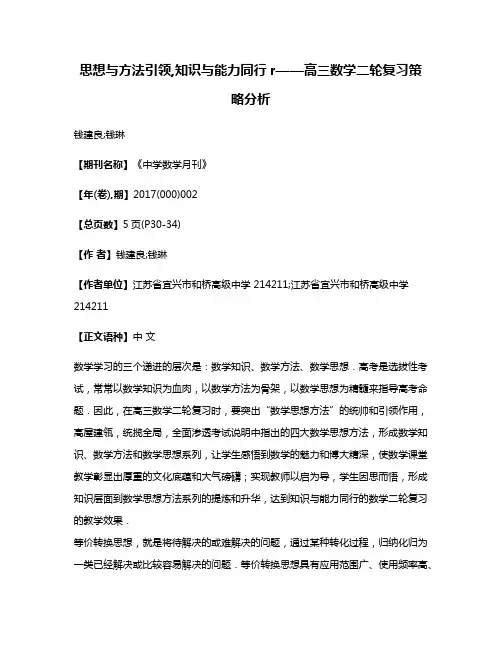 思想与方法引领,知识与能力同行r——高三数学二轮复习策略分析