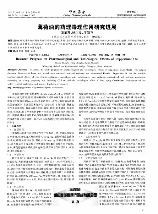 薄荷油的药理毒理作用研究进展