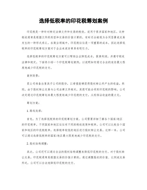 选择低税率的印花税筹划案例