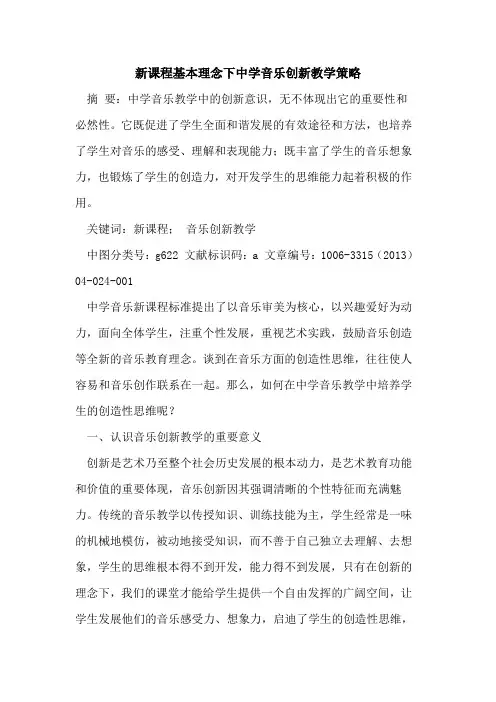 新课程基本理念下中学音乐创新教学策略论文