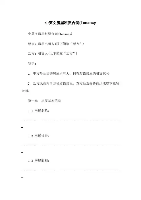 中英文房屋租赁合同(Tenancy