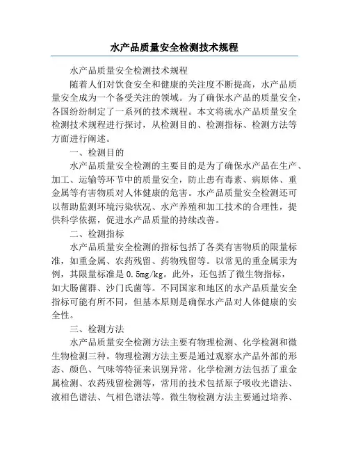 水产品质量安全检测技术规程