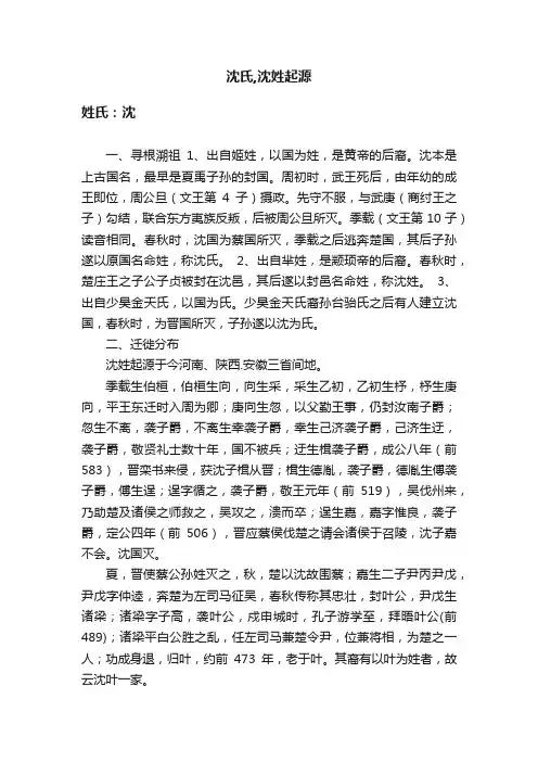 沈氏,沈姓起源