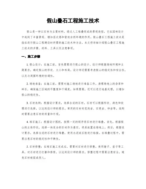 假山叠石工程施工技术