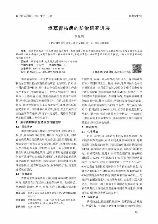 烟草青枯病的防治研究进展