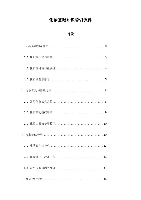 化妆基础知识培训课件