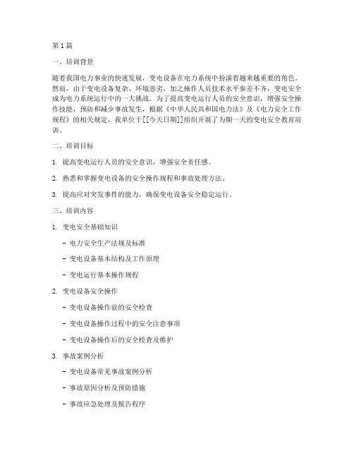 变电安全教育培训记录(2篇)