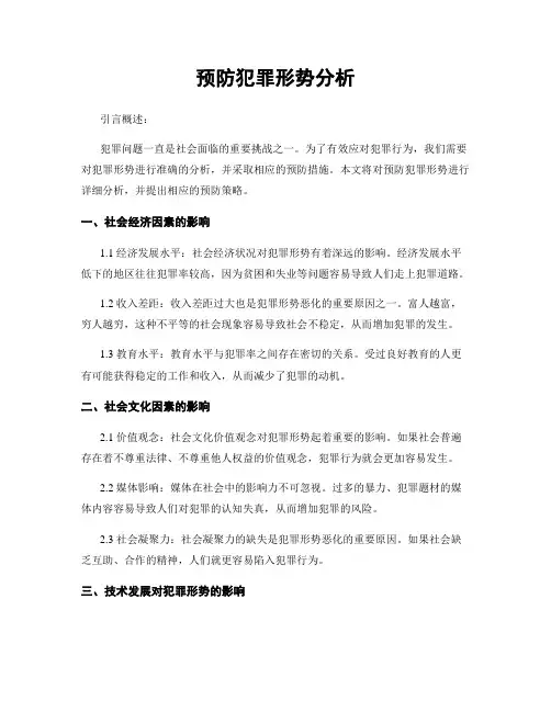 预防犯罪形势分析